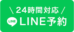 24時間対応 LINE予約