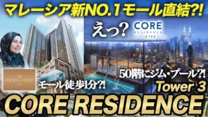 【大注目物件】金融特区TRXのCORE RESIDENCE Tower3（コアレジデンス タワー3） 紹介