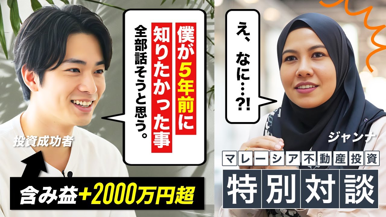 【利益+2000万円超え?!】大成功の投資家「僕がマレーシア不動産投資で1番最初に知りたかったこと全部話す」