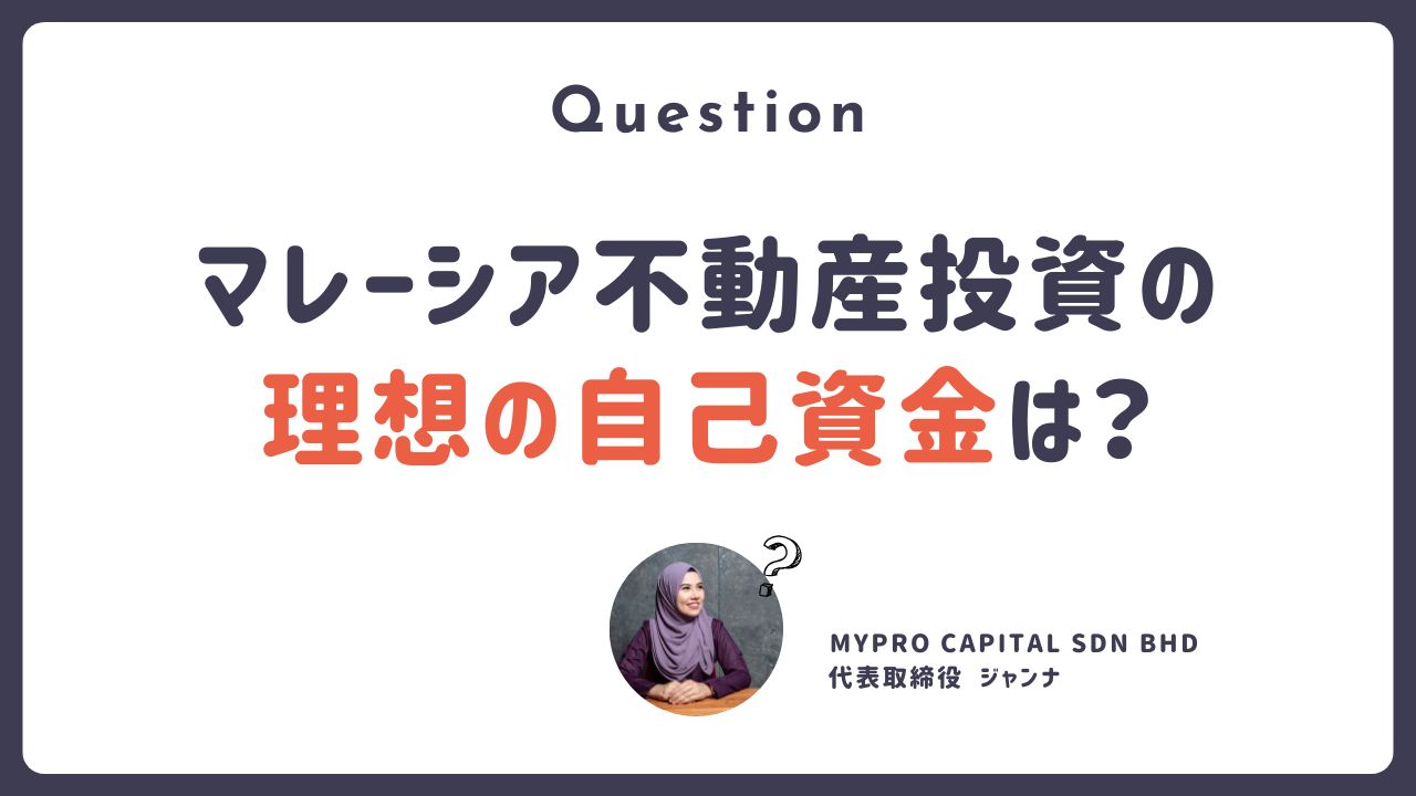 Q. マレーシア不動産投資の理想の自己資金は？