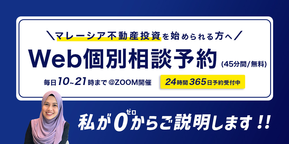 マレーシア不動産投資 海外不動産投資 個別相談 購入 失敗 相談 予約