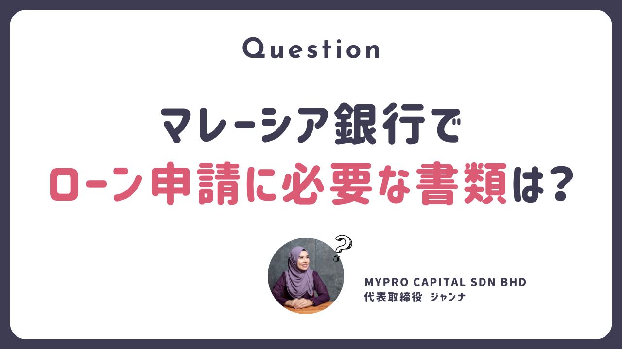 Q.マレーシア銀行のローン申請で必要な書類は？