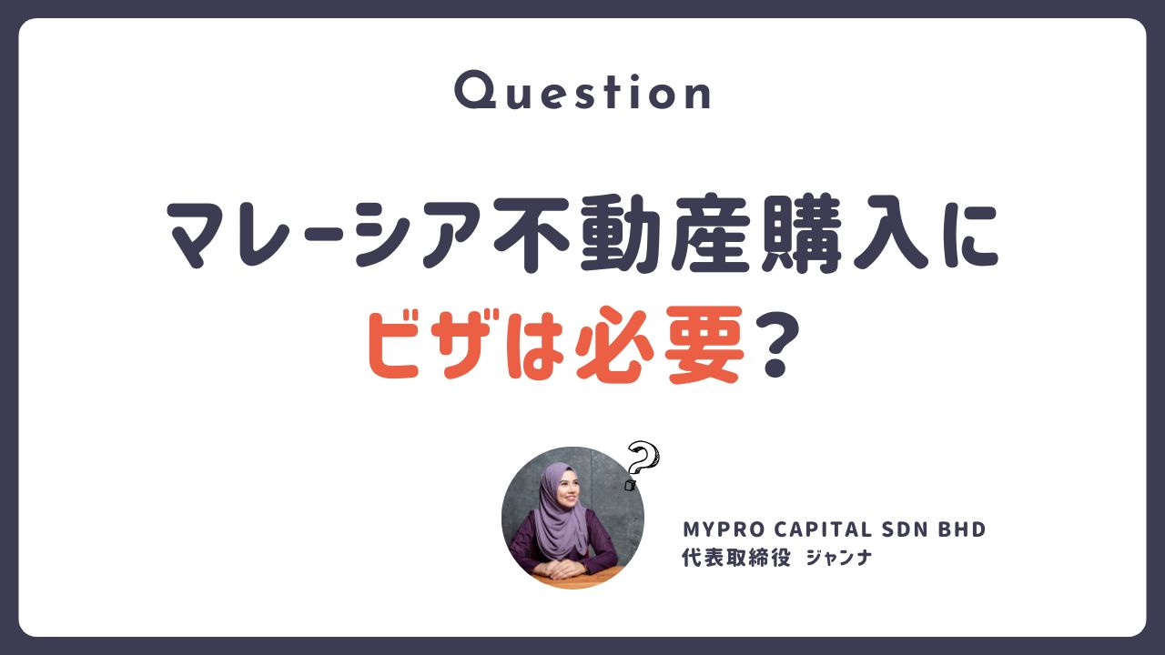 Q. ビザがなくてもマレーシア不動産は購入できる？