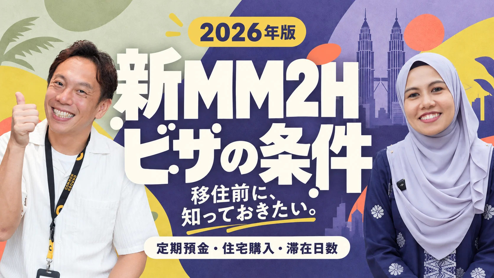 【2026年版】新MM2Hビザの取得条件・承認数を徹底解説｜申請サポートも可能