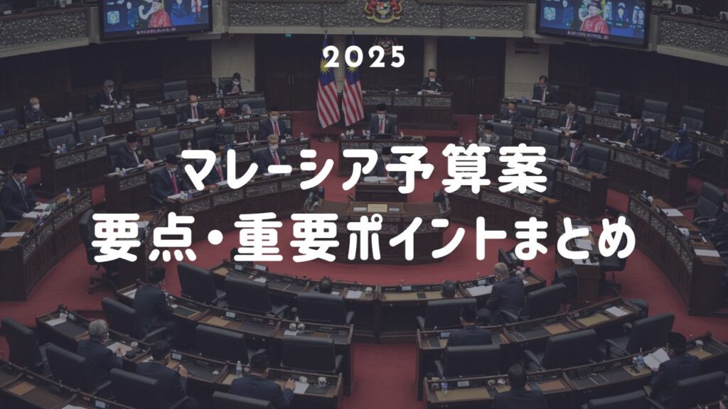 マレーシア予算 2025 経済 不動産 海外不動産投資 成長 マレーシア不動産投資