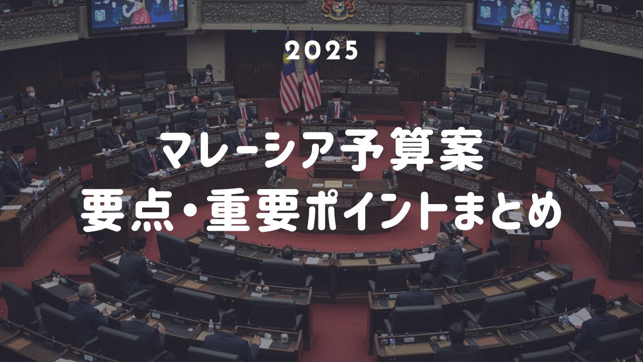 マレーシア予算 2025 経済 不動産 海外不動産投資 成長 マレーシア不動産投資