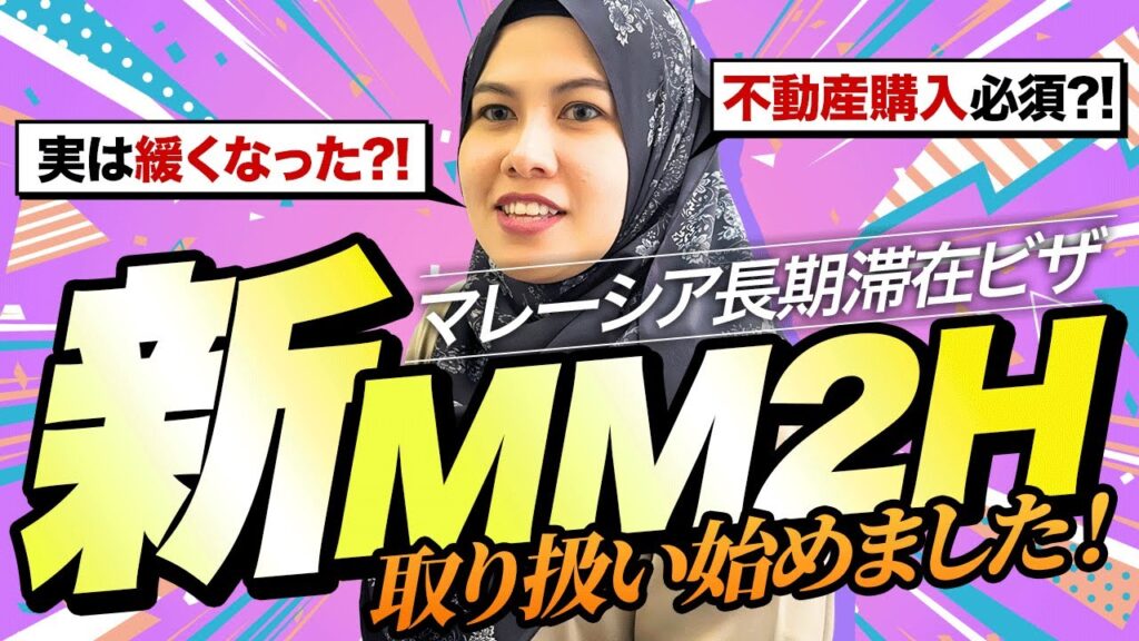 【2025年最新版】マレーシアMM2Hビザ完全ガイド