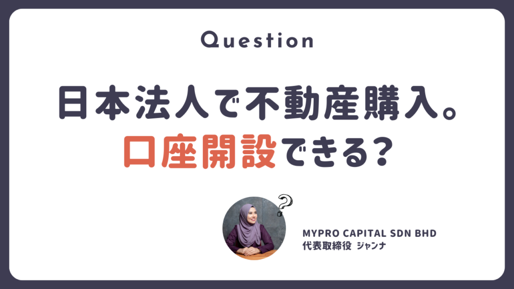 マレーシア銀行 ローン 融資 マレーシア不動産投資