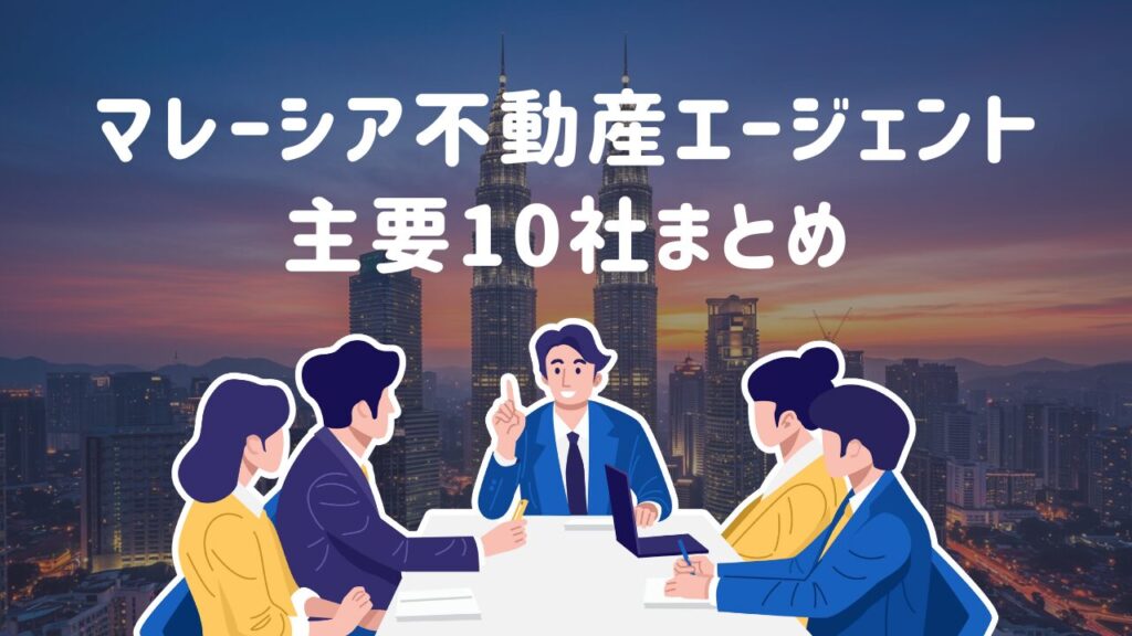 マレーシア 不動産 エージェント 会社 不動産投資 海外不動産投資