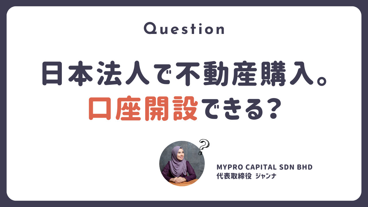 Q.日本法人で不動産購入。口座開設できる？