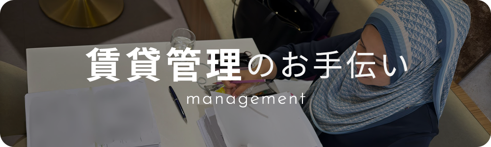 賃貸管理のお手伝い