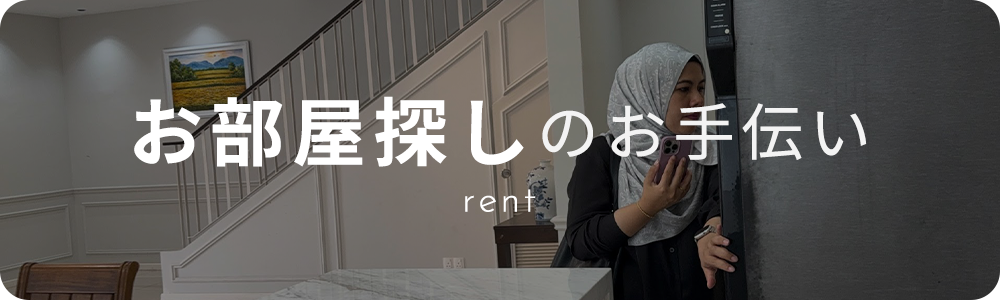 部屋探しのお手伝い