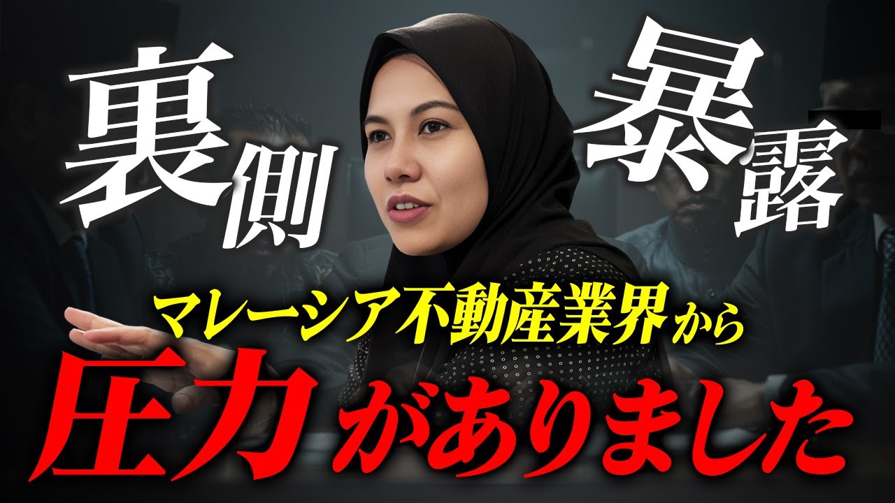 【裏側公開】マレーシア不動産業界から圧力がありました…