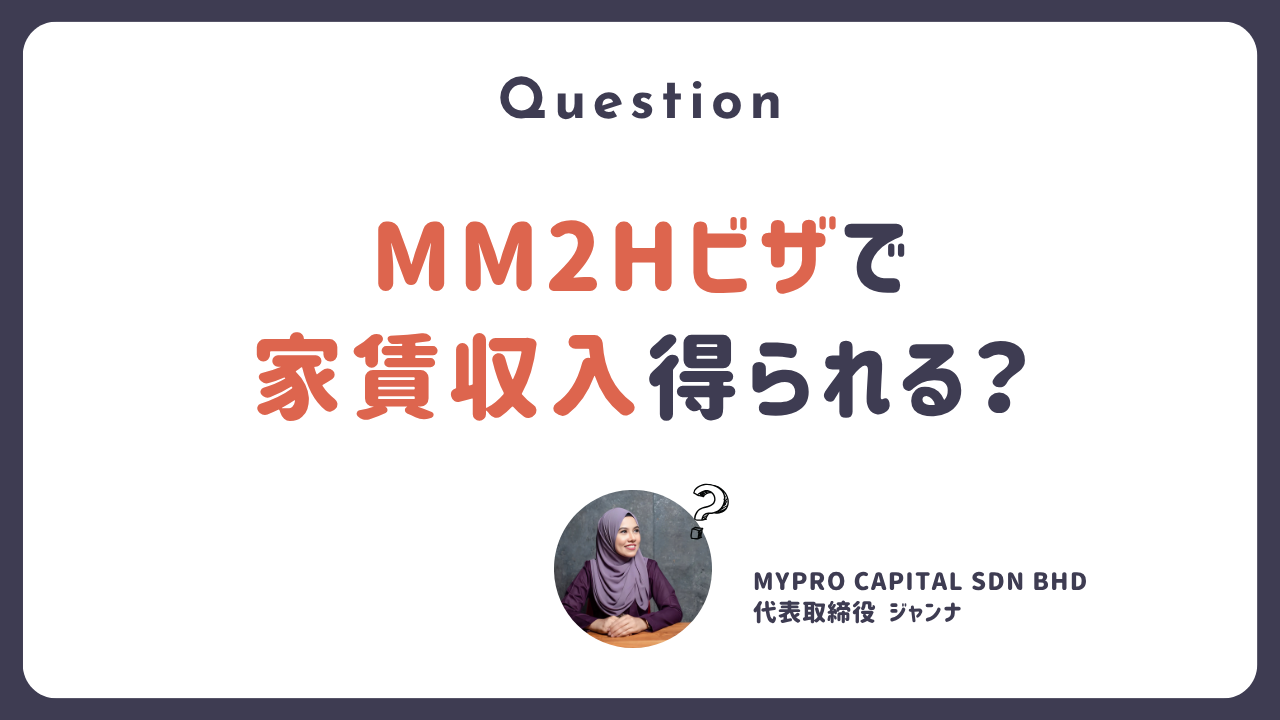 Q. MM2Hビザ取得後、家賃収入は得られる？