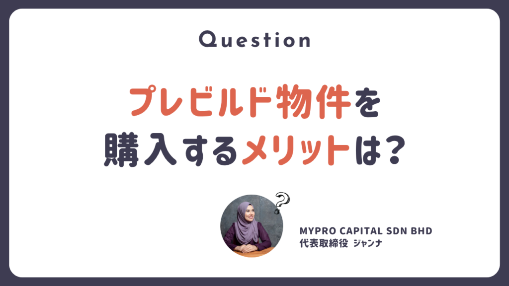 マレーシア プレビルド 不動産投資 海外不動産投資