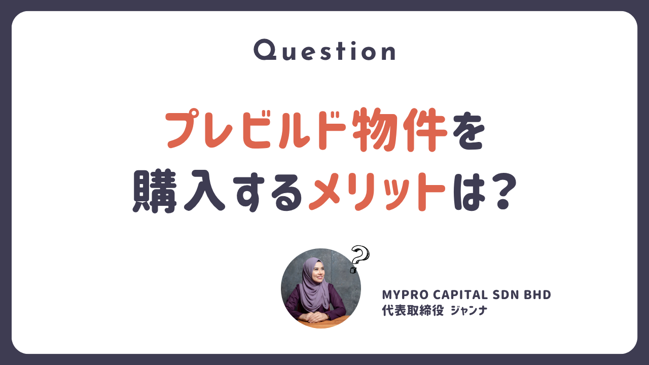 Q.プレビルド物件を購入するメリットは？