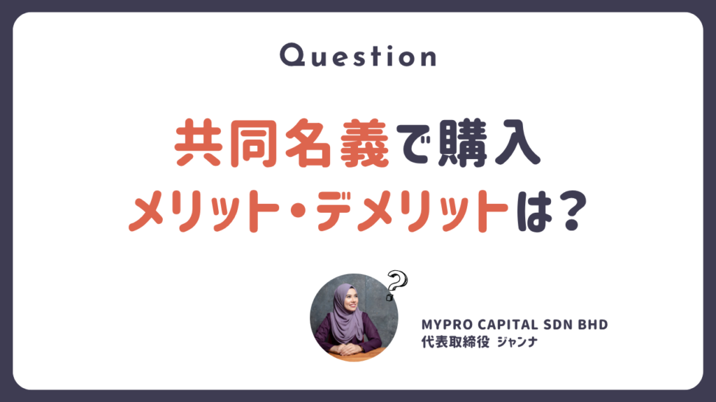 マレーシア 不動産投資 malaysia real estate 共同名義 購入 メリット デメリット