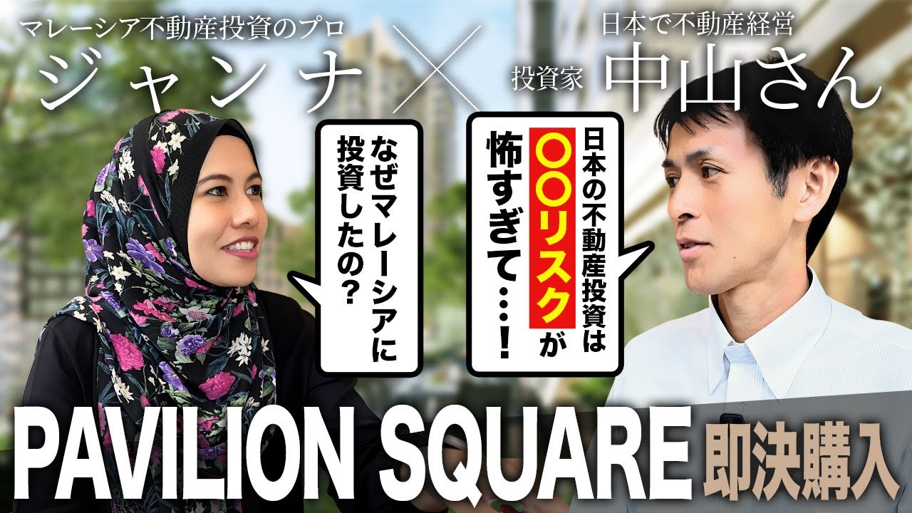 【インタビュー対談】『PAVILION SQUARE』購入体験談｜日本一等地の3分の1価格で手に入れた投資術