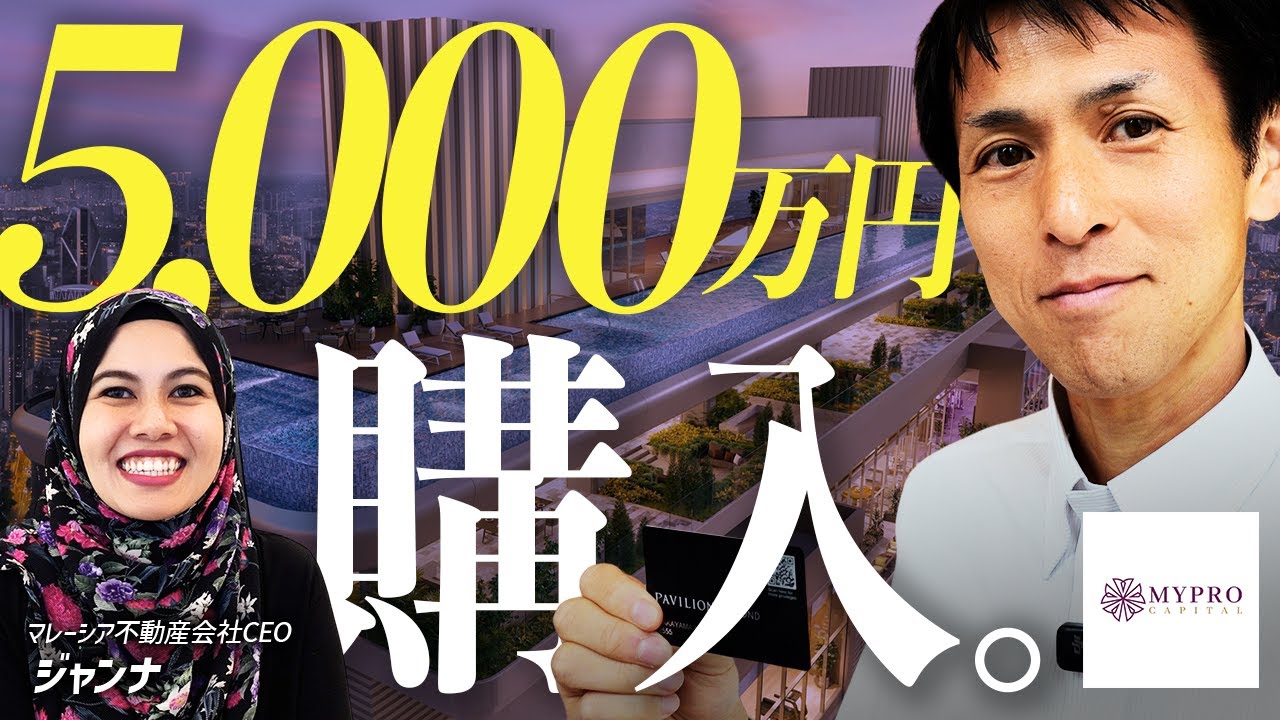 【5,000万円買ってみた】マレーシア不動産投資家のリアルな物件購入に1日密着