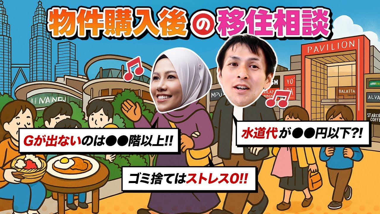 【保存版】マレーシア移住のリアル事情｜物件購入後に知る生活の違い（ゴミ出しから光熱費まで）