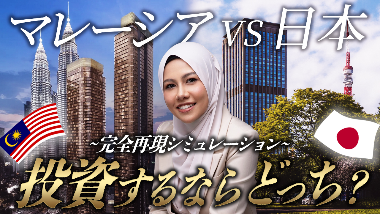 【完全シミュレーション】マレーシア不動産vs日本不動産を徹底比較｜10年後に儲かるのはどっち？