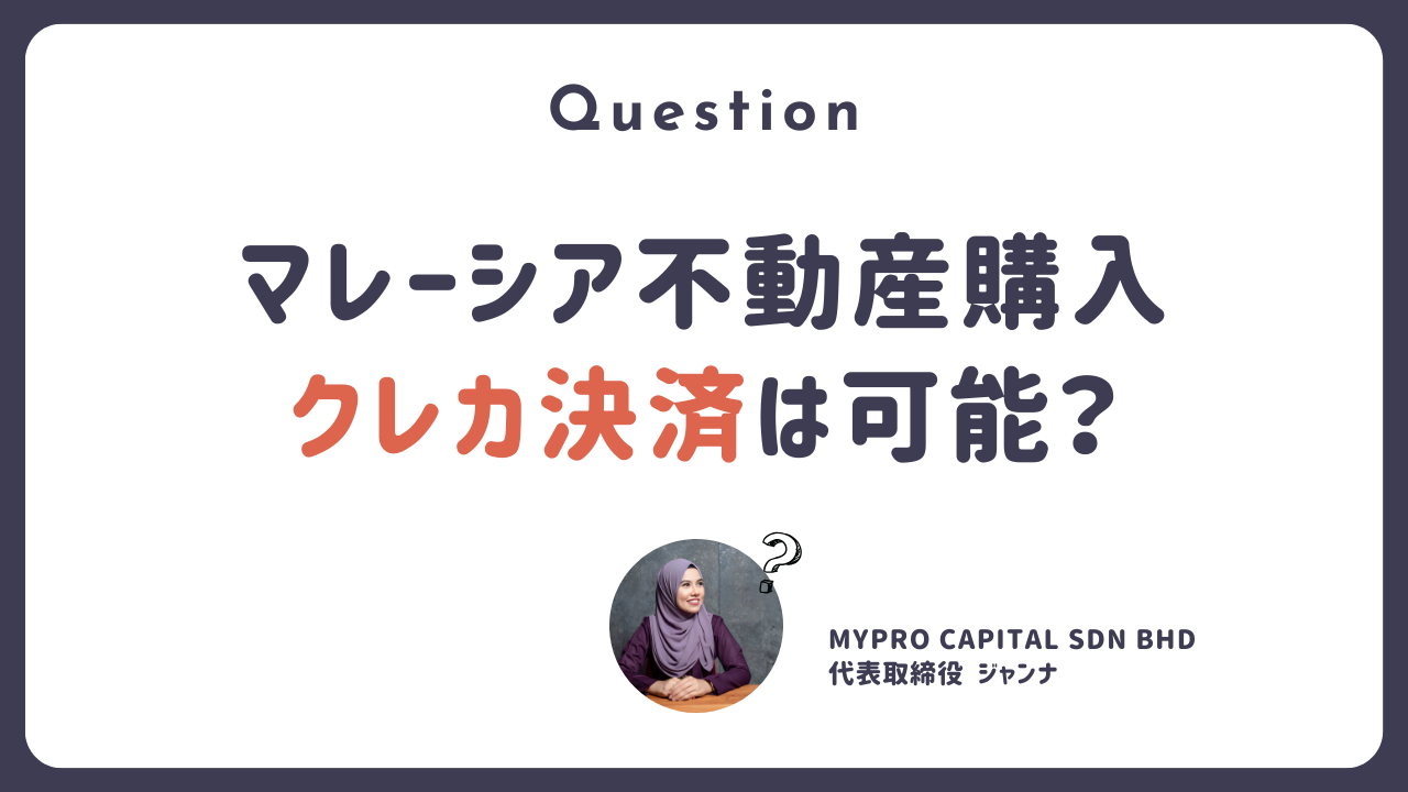 Q.  マレーシア不動産購入時、クレカは使える？