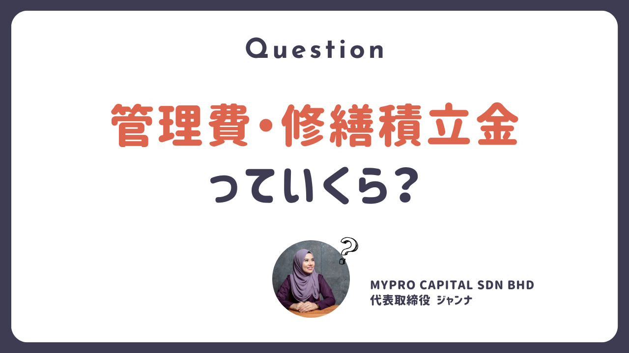 Q. 管理費・修繕積立金はいくらかかる？