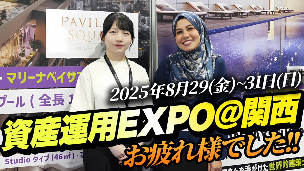 【御礼】2025年8月『資産運用EXPO@関西』インテックス大阪展示会、無事終了！