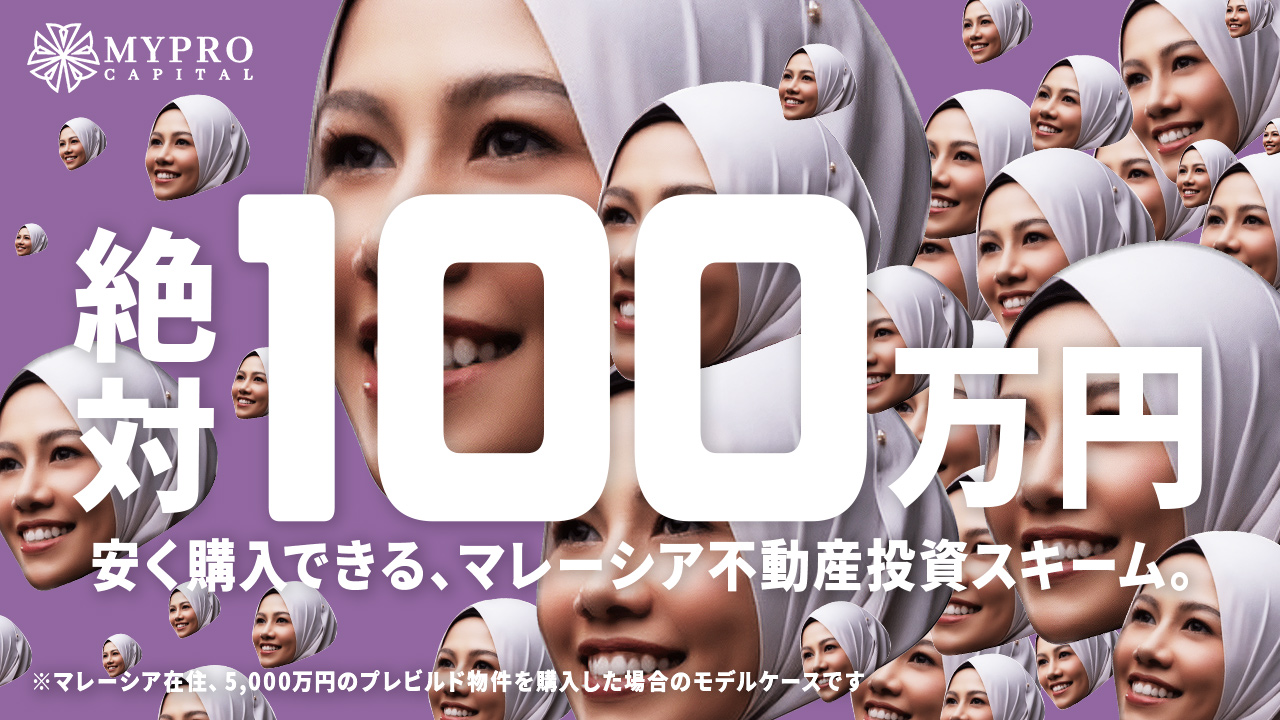 【資金効率最大化の裏ワザ】100万円安く購入できる、マレーシア不動産投資スキーム（マレーシア在住者の場合）