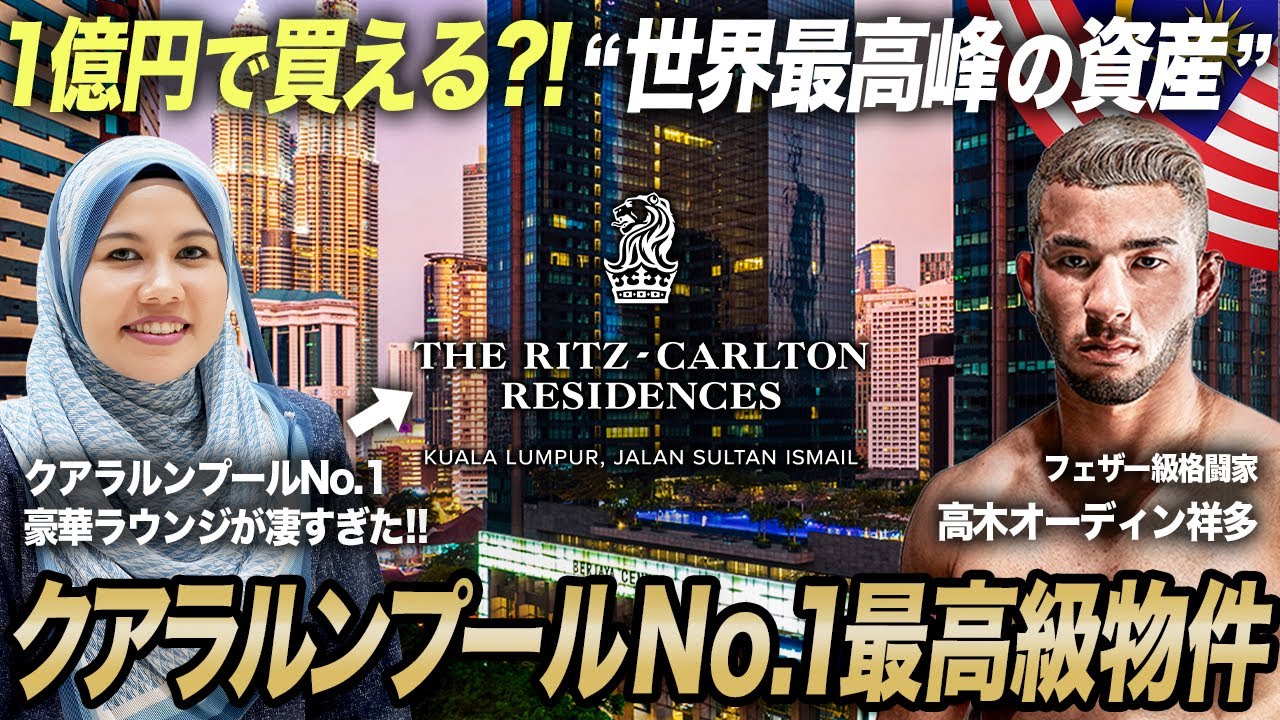 【世界最高峰の資産形成】Ritz-Carlton Residences（リッツカールトン・レジデンス）販売価格・家賃・利回りを徹底解説