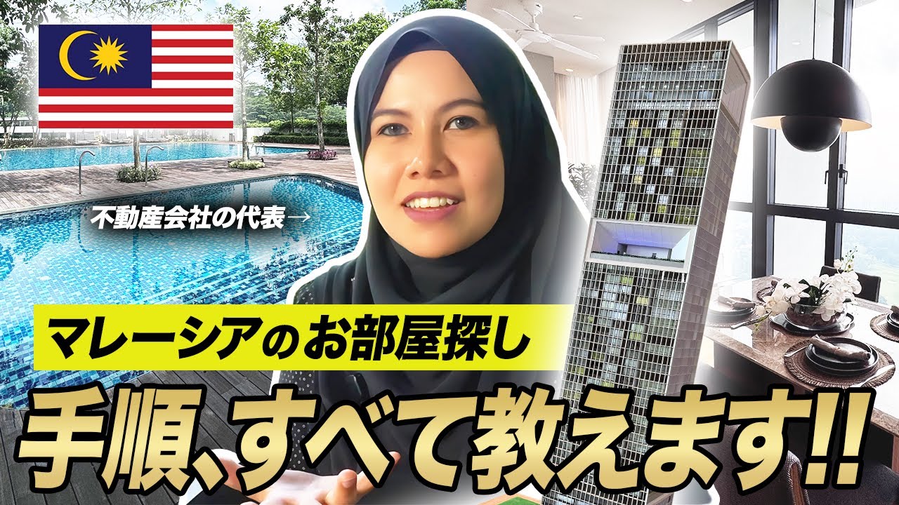 【完全保存版】マレーシア賃貸の探し方完全ガイド（部屋探し〜家賃交渉〜業者活用法まで）