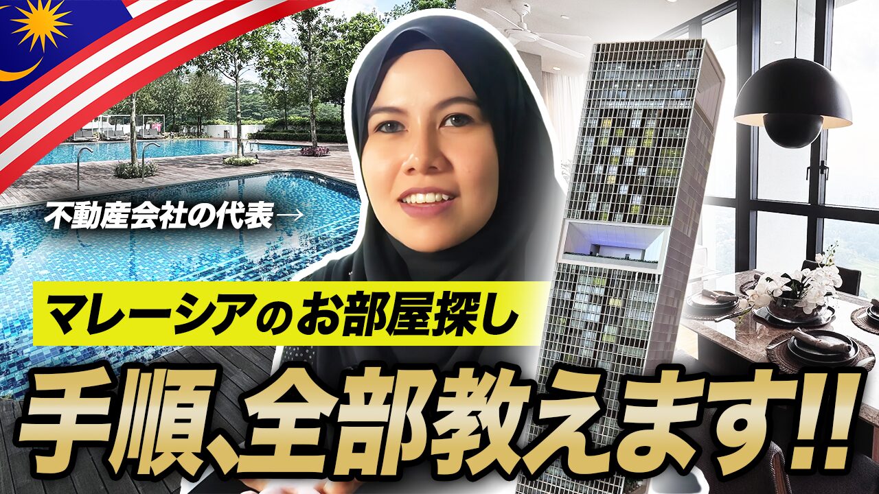 【完全保存版】マレーシア賃貸の探し方完全ガイド（部屋探し〜家賃交渉〜業者活用法まで）