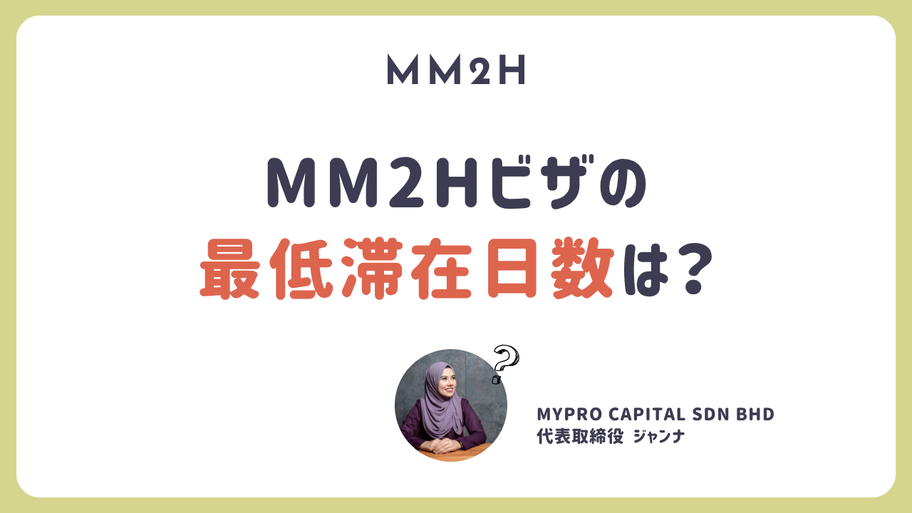 Q. MM2Hの最低滞在日数は家族合算できる？