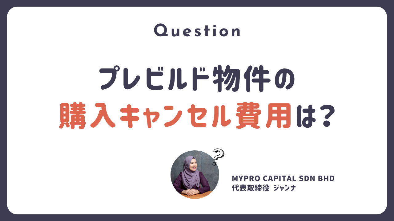 Q.  プレビルド物件の購入キャンセル費用？