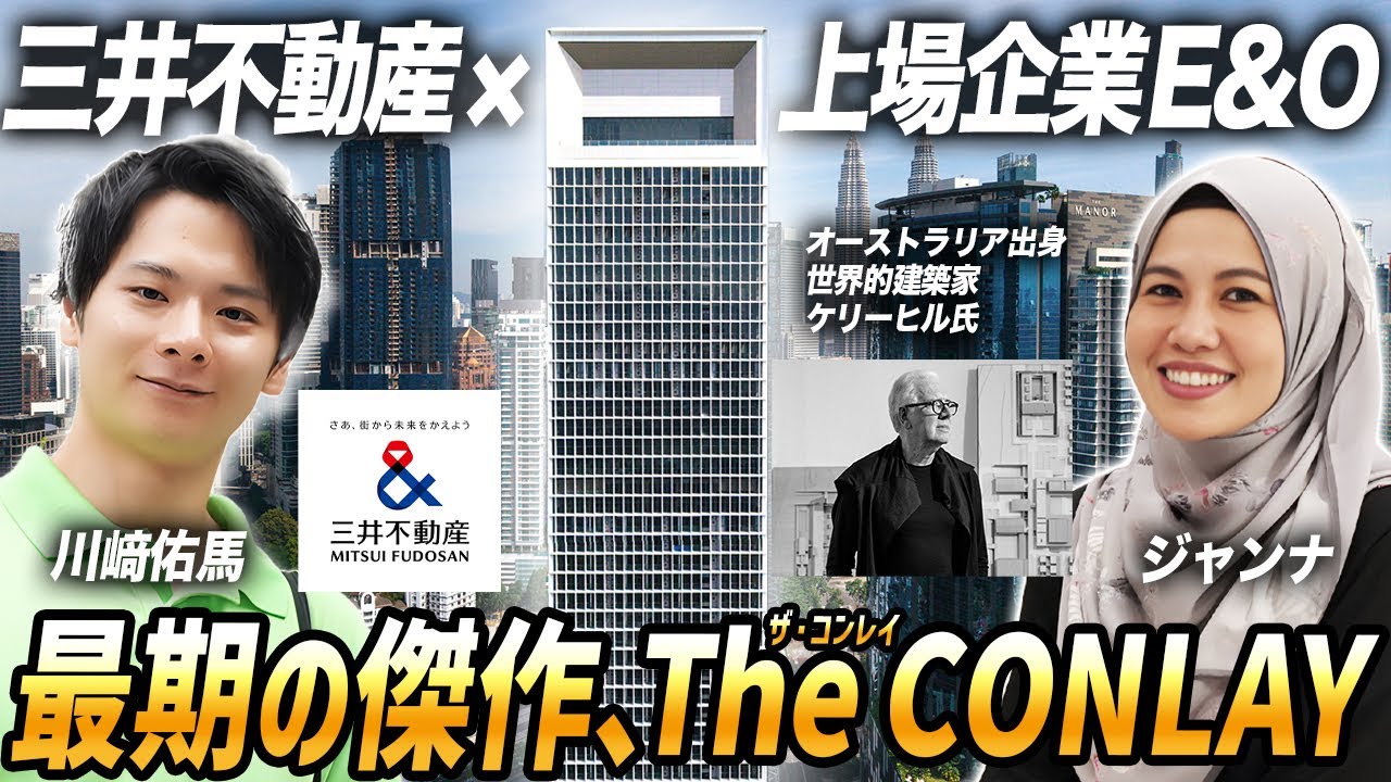 【日本人が住みたいマレーシア物件】三井不動産×上場企業E&O共同開発『The CONLAY』（ザコンレイ）が凄すぎた