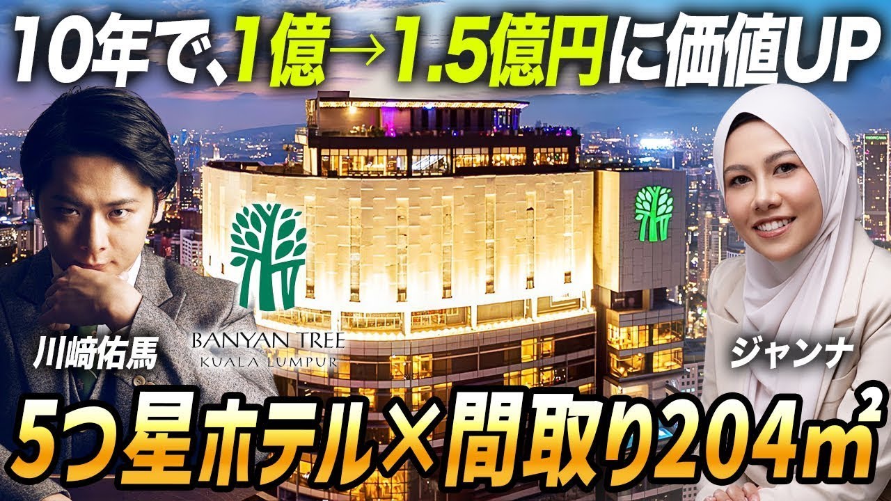 【KLで根強い人気投資物件】10年で1億→1.5億円の資産価値UP。5つ星ホテルブランド『Banyan Tree Residences（バンヤンツリー）』