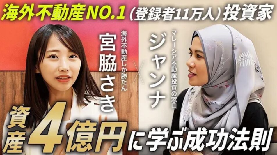 【資産4億円超?!】海外不動産のカリスマ投資家さきさんに成功法則を聞いてみた！｜マレーシア不動産投資の窓口