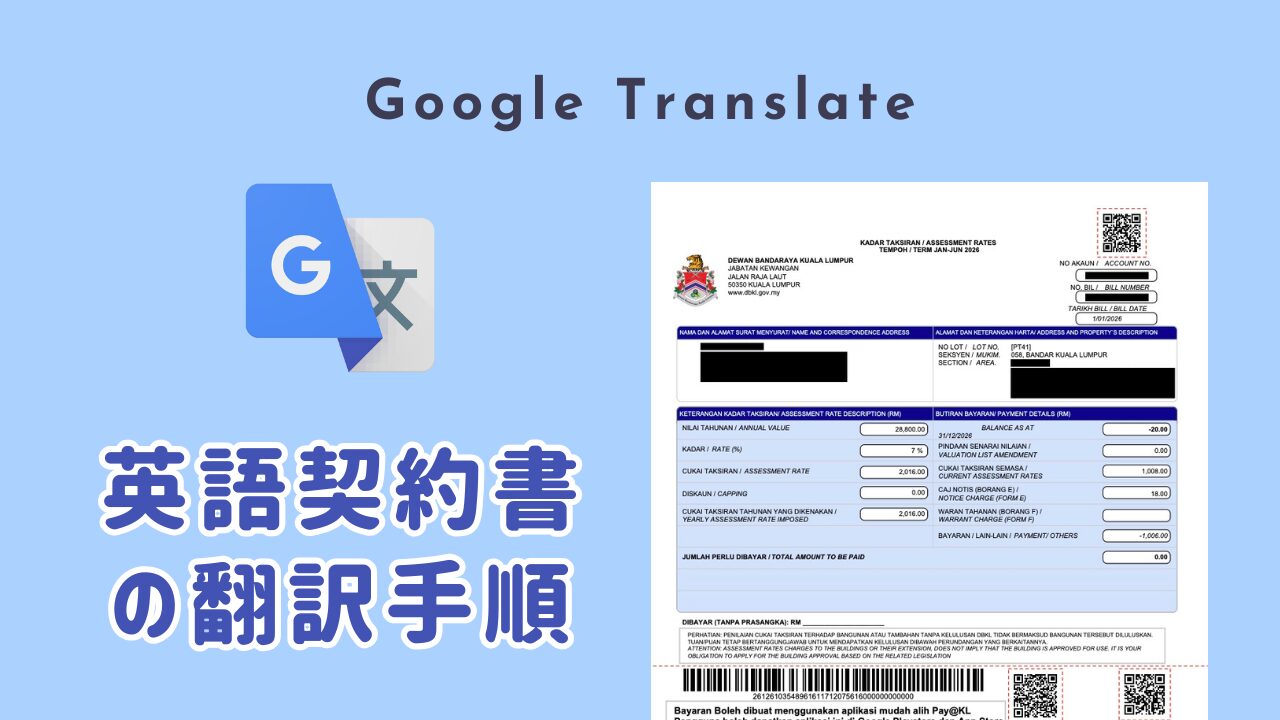 【マレーシア不動産オーナー必見】英語契約書 (PDF) の翻訳手順を解説｜Google翻訳ツールの効率的な使い方