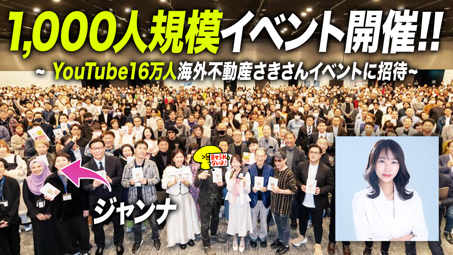 YouTube16万人『海外不動産さき』さん1,000人規模イベントに特別招待されました！