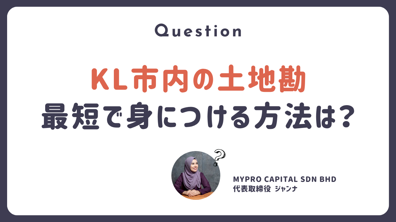 Q.  KL市内の土地勘を身につけるためには？