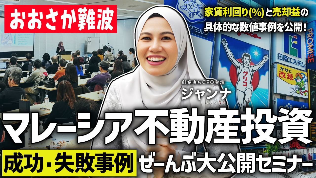 【2026年4月25日・大阪なんば開催】マレーシア不動産投資『成功＆失敗事例』大公開セミナー（先着定員30名）