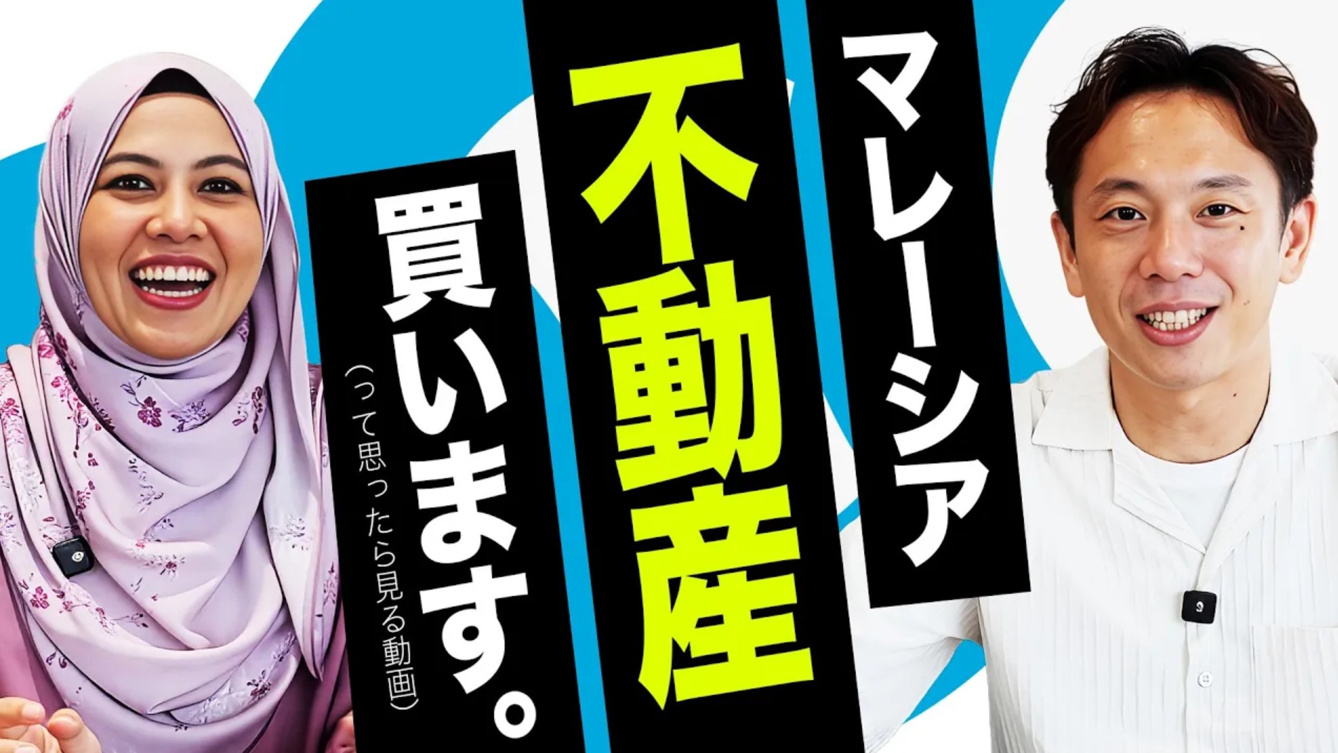 【永久保存版】「マレーシアの中古不動産買います。」となったら見る動画（仮申込~売買契約書~大使館で署名~州政府合意~鍵引渡しまで）｜マレーシア不動産投資の窓口