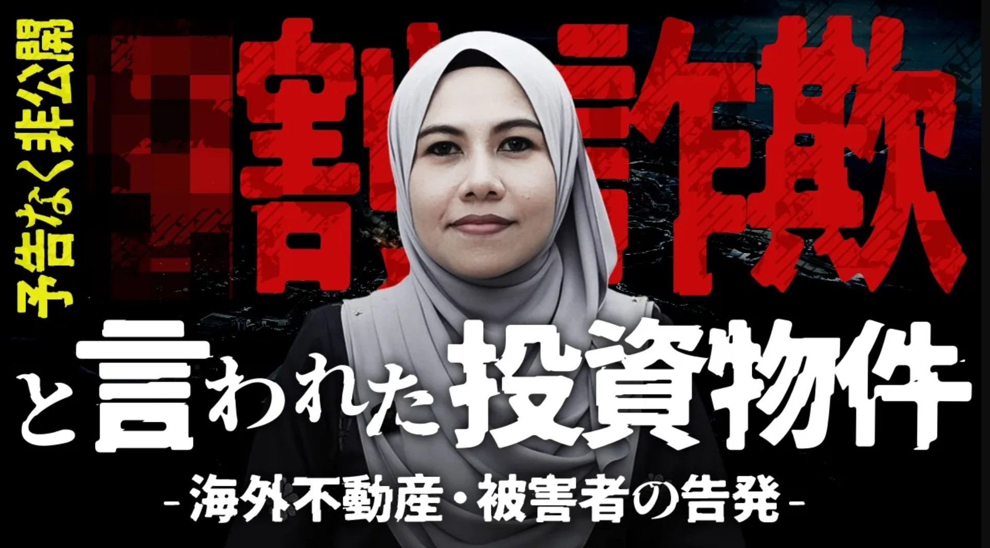【詐欺案件か?!】海外不動産の投資物件を購入したリアル被害者による告発｜マレーシア不動産投資の窓口