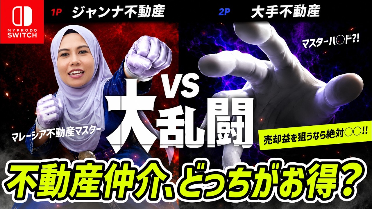 【大手vs中小企業】不動産売買仲介はどっちに頼んだほうがお得？メリット・デメリットを本音で解説｜
