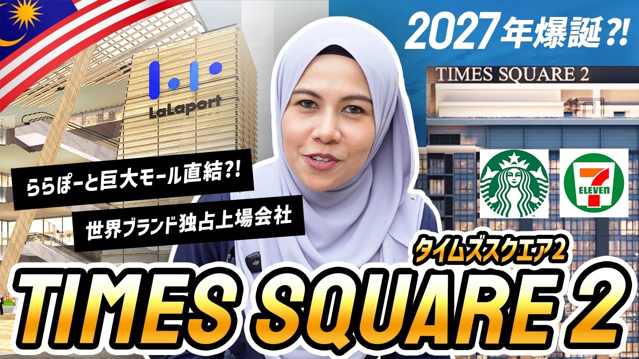 【駅直結×2大モール直結?!】ららぽーと&テーマパーク隣接『Times Square 2 (タイムズスクエア2) 』がクアラルンプール中心に爆誕 (2027年完成物件紹介)｜