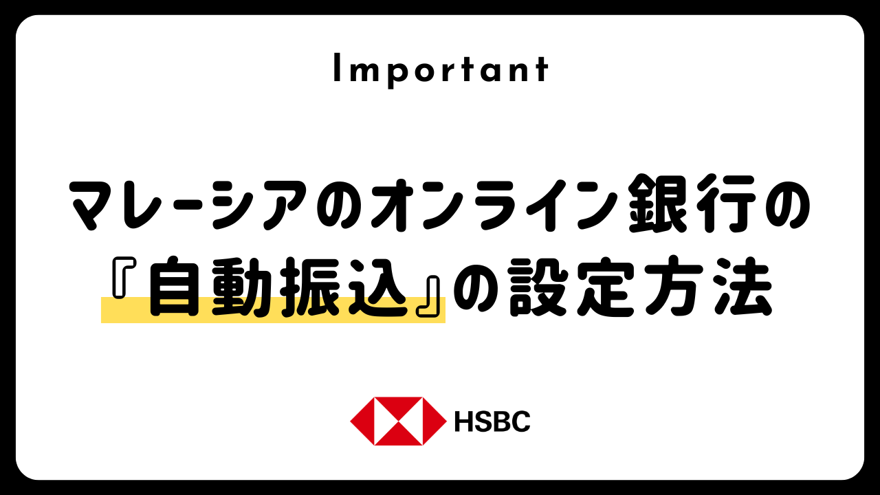 【完全解説ガイド】HSBC銀行で『自動振込』を設定する手順（日本語版画像あり）