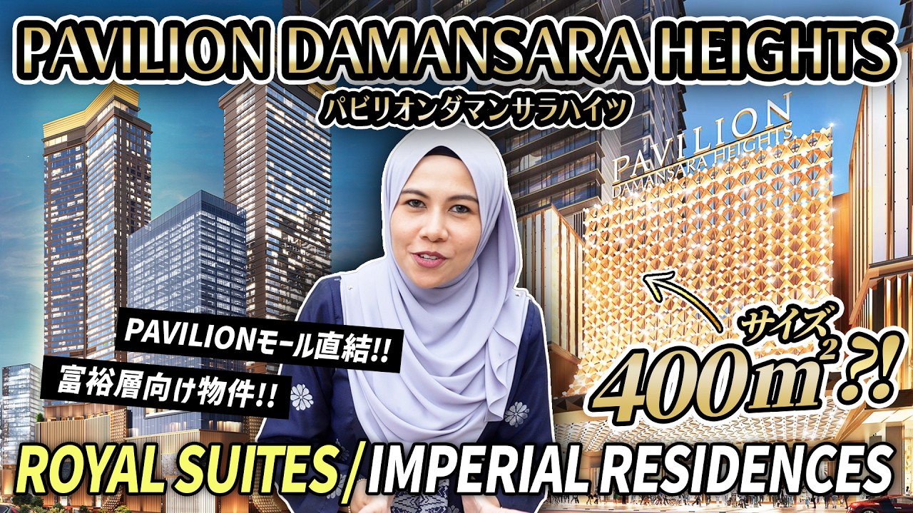 【富裕層向けマレーシア物件2件紹介】PAVILION DAMANSARA HEIGHT (パビリオンダマンサラハイツ)Royal Suites & Imperial Residences