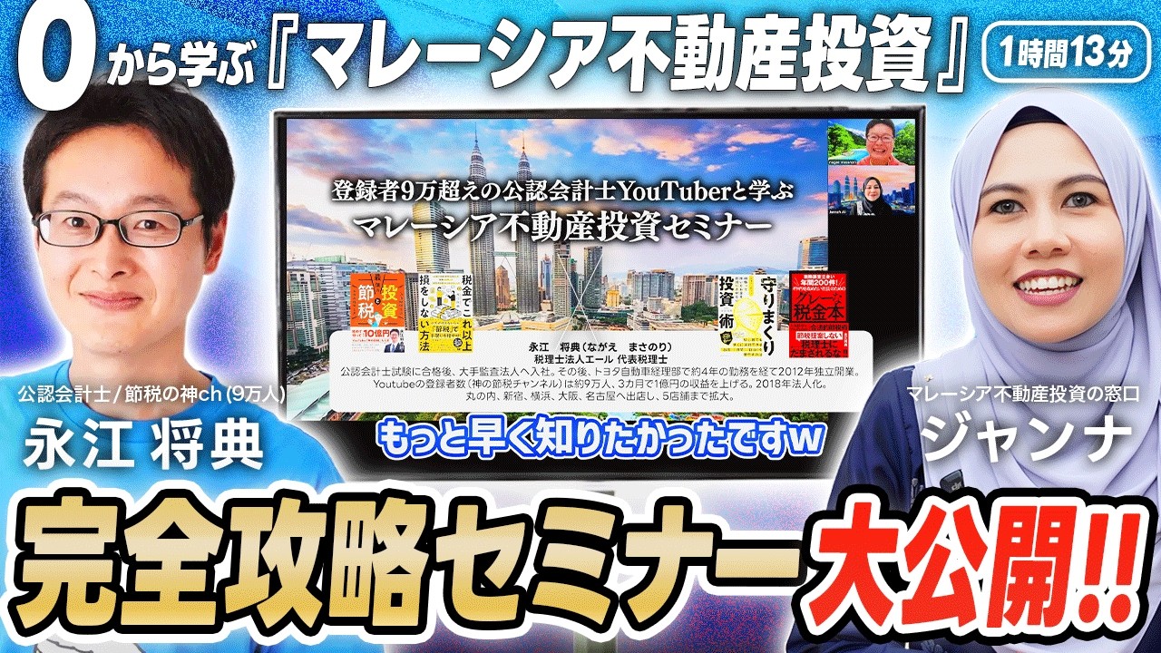 【完全保存版1時間13分】初心者~上級者まで『マレーシア不動産投資・徹底攻略セミナー』大公開!! 特別ゲストは登録者9万人『神の節税』公認会計士・永江さん