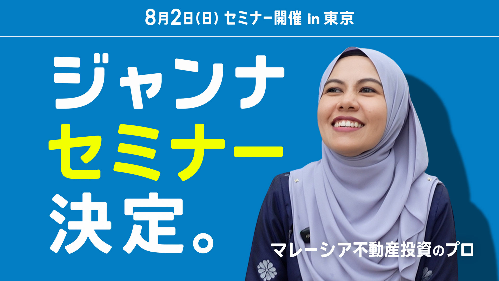 【2026年8月2日 (日曜)・東京神田開催】マレーシア不動産投資セミナー『YouTubeでは絶対に話せない”「不動産会社だけが儲かる物件」が、なぜ売られ続けるのか？』（先着定員30名）