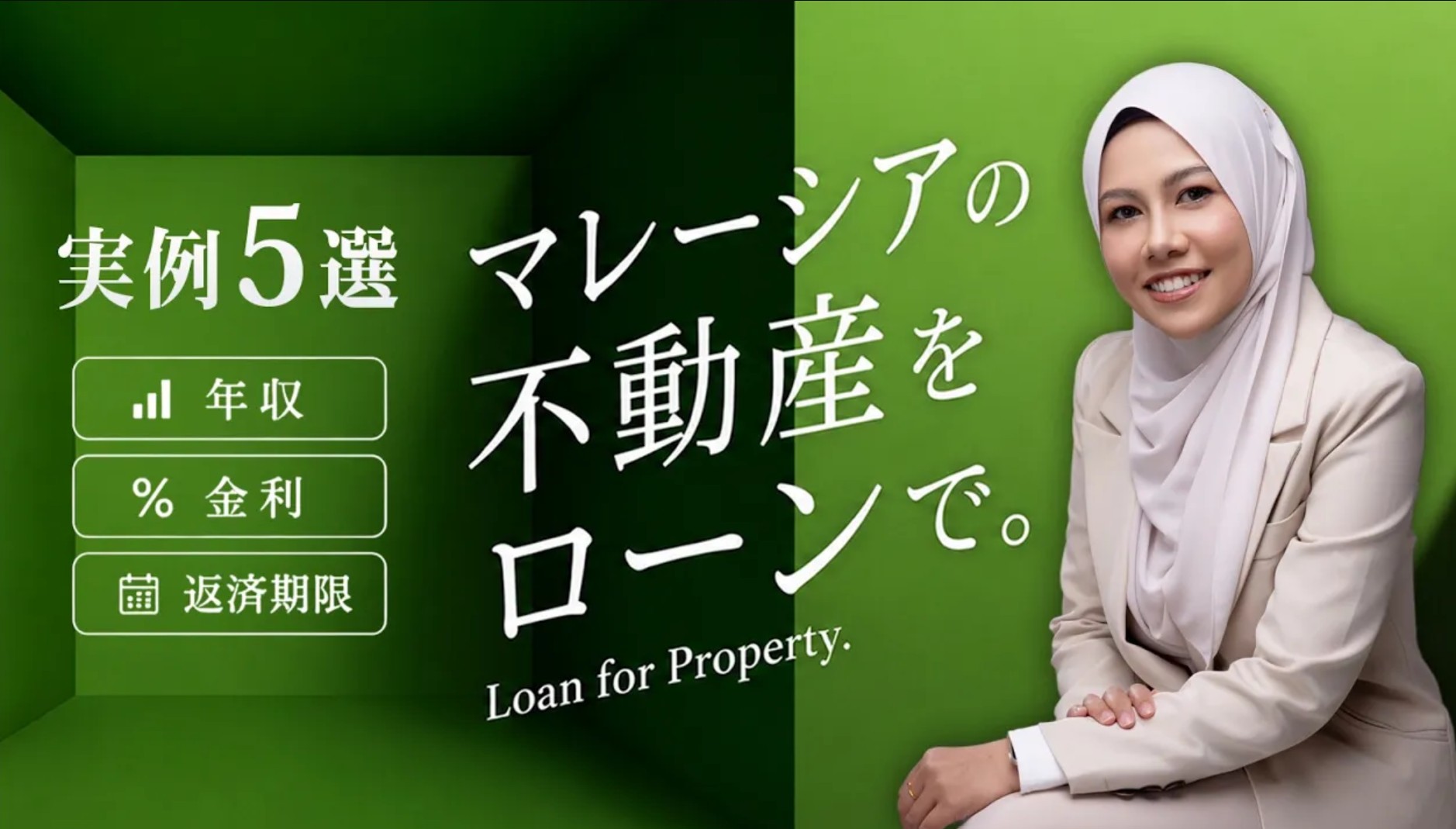 【知らないと審査落ち?!】マレーシア不動産投資のローン審査実例5選（融資が通った人・落ちた人の違い）